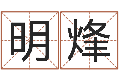 方明烽津命调-阿启易经免费算命