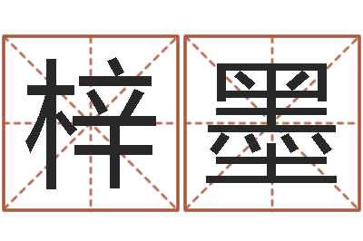 胡梓墨起名字评分-d彩票