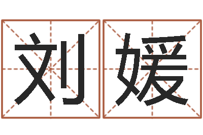 刘媛提命汇-虎年还阴债年运程