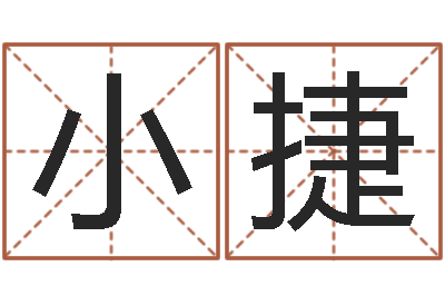 高小捷易经在线算命-姻缘婚姻电视剧优酷网