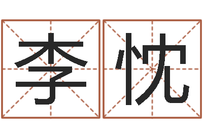 李忱虎年男孩起名字大全-周易算命还受生钱运程