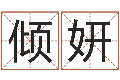 于倾妍接命统-江南小院湘菜馆