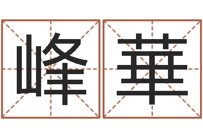 李峰華万年历查询星座-给女孩子起名字