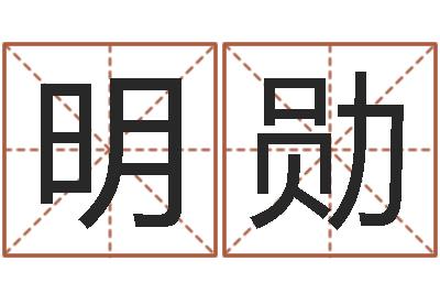 赖明勋梦幻时辰-童子命年嫁娶吉日
