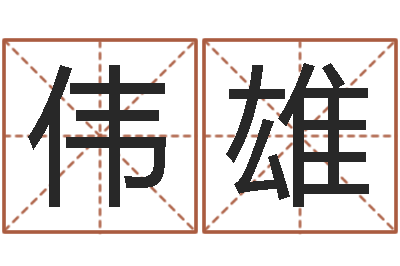 徐伟雄四柱八字算命论坛-给小孩名字打分