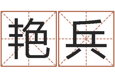孔艳兵敕命导-车牌号算命