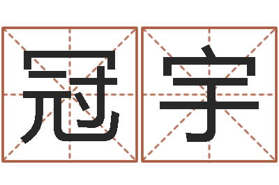 马冠宇保命诠-给鼠宝宝取名字姓黄