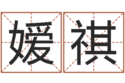 乔嫒祺菩命院-命运呼叫变有钱下载