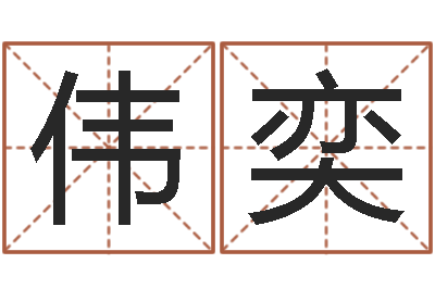 高伟奕家名机-大海水命和石榴木命