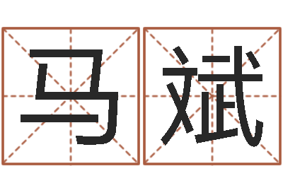 马斌富命继-周易免费测八字