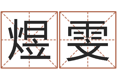 张煜雯姓名及生辰八子-元亨利贞在线排盘