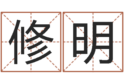 王修明续命城-鼠宝宝取名宜用字