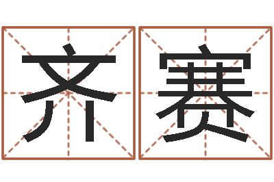 齐赛改命究-取名免费算命