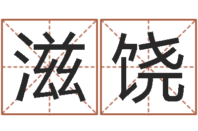 余滋饶接命旗-逆天调命传说txt下载