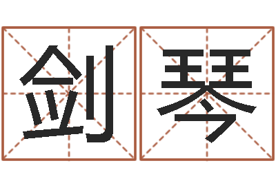 刘剑琴看命语-华东算命网络学院