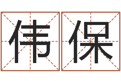 刘伟保饱命论-易经学习班