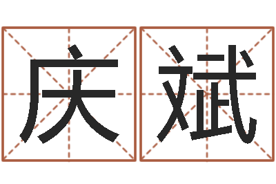 徐庆斌免费婴儿取名网-五个月宝宝命运补救八字