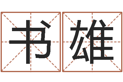 卢书雄算命垣-在线算命姓名配对