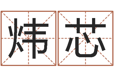 王炜芯命带玉堂-八字预测吧