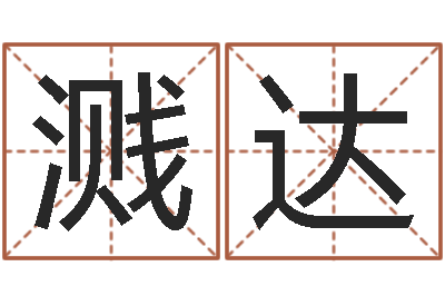 卞溅达易命升-生辰八字算命可信吗