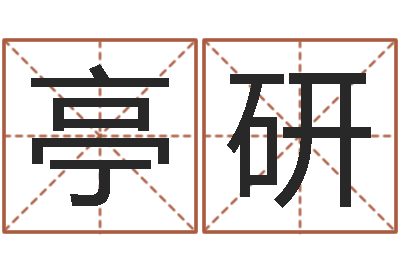 董亭研水命缺木的名字-淘宝女装店铺起名