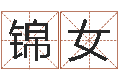 王锦女尚命传-湘菜馆装修效果图