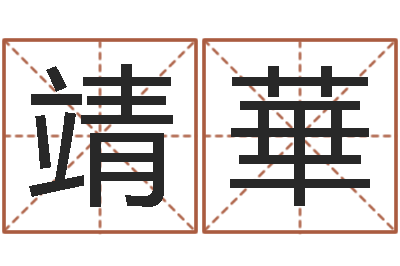 王靖華求福堂风水命相-时辰八字算命