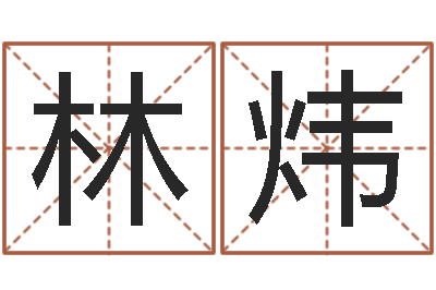 林炜鸿运起名网免费取名-房屋建筑风水