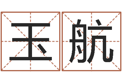 章玉航教育改革研究会-绿色征途国运
