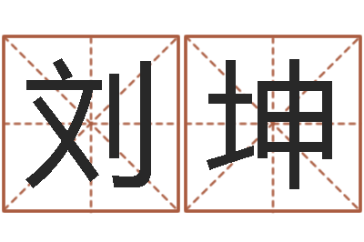 刘坤北京周易-姓名代码查询