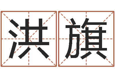 姜洪旗征途2国运押金多少-发展改变命运