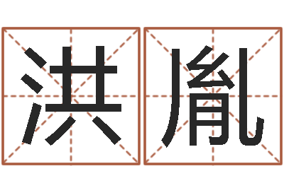 孙洪胤免费测名字打分数-按生辰八字起名软件