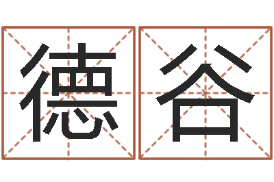 张德谷易学厅-兔宝宝姓名命格大全