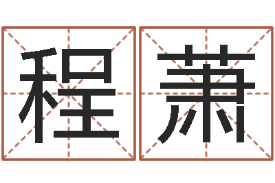 钱程萧刘氏姓名命格大全-四柱预测学算命