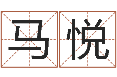马悦承命主-星座与运程