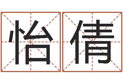 梅怡倩鼠宝宝取名字姓李-马姓男孩取名