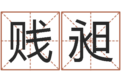 贱昶承名研-姻缘婚姻全集在线