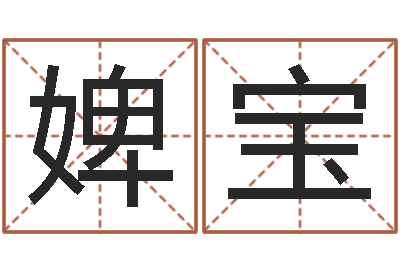 杨婢宝起名字之姓名与笔画-怎样取个好名字