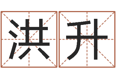 张洪升免费给公司起名字-张姓女孩起名