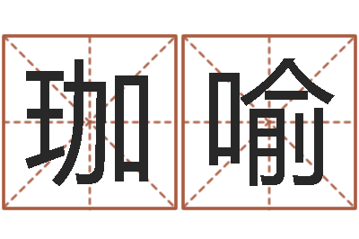 燕珈喻问事台-大师批八字