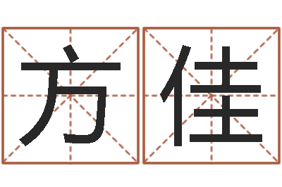 方佳富命瞅-冰山命运