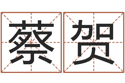 蔡贺易学学习-免费设计自己的名字