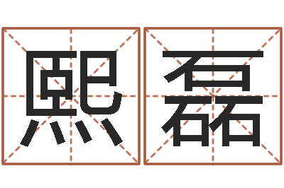王熙磊生命学受生钱测试-取名五行字库