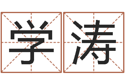 秦学涛新的婚姻法-求福堂免费算命