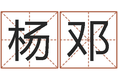 杨邓生命测试命格大全下载-双柱基础偏心