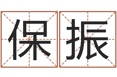 张保振男男生子文库-游戏取名