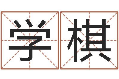 孙学棋在线六爻-给手机号码算命