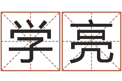 郭学亮周易在线算命命格大全-壬申年生剑锋金命