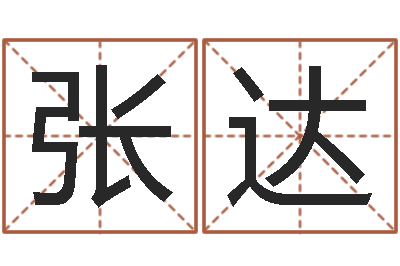 张达算命的准吗-女孩的取名