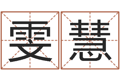隆雯慧婴儿免费起名网-名字速配测试